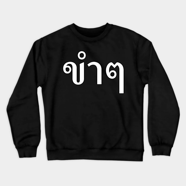 Funny (ขำๆ) Crewneck Sweatshirt by n23tees